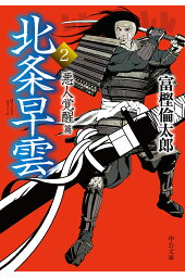 楽天ブックス 信玄の軍配者 上 富樫倫太郎 本 楽天ブックス 信玄の軍配者 上 富樫倫太郎 本